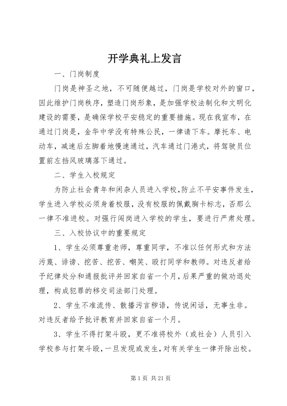 2023年开学典礼上发言.docx_第1页