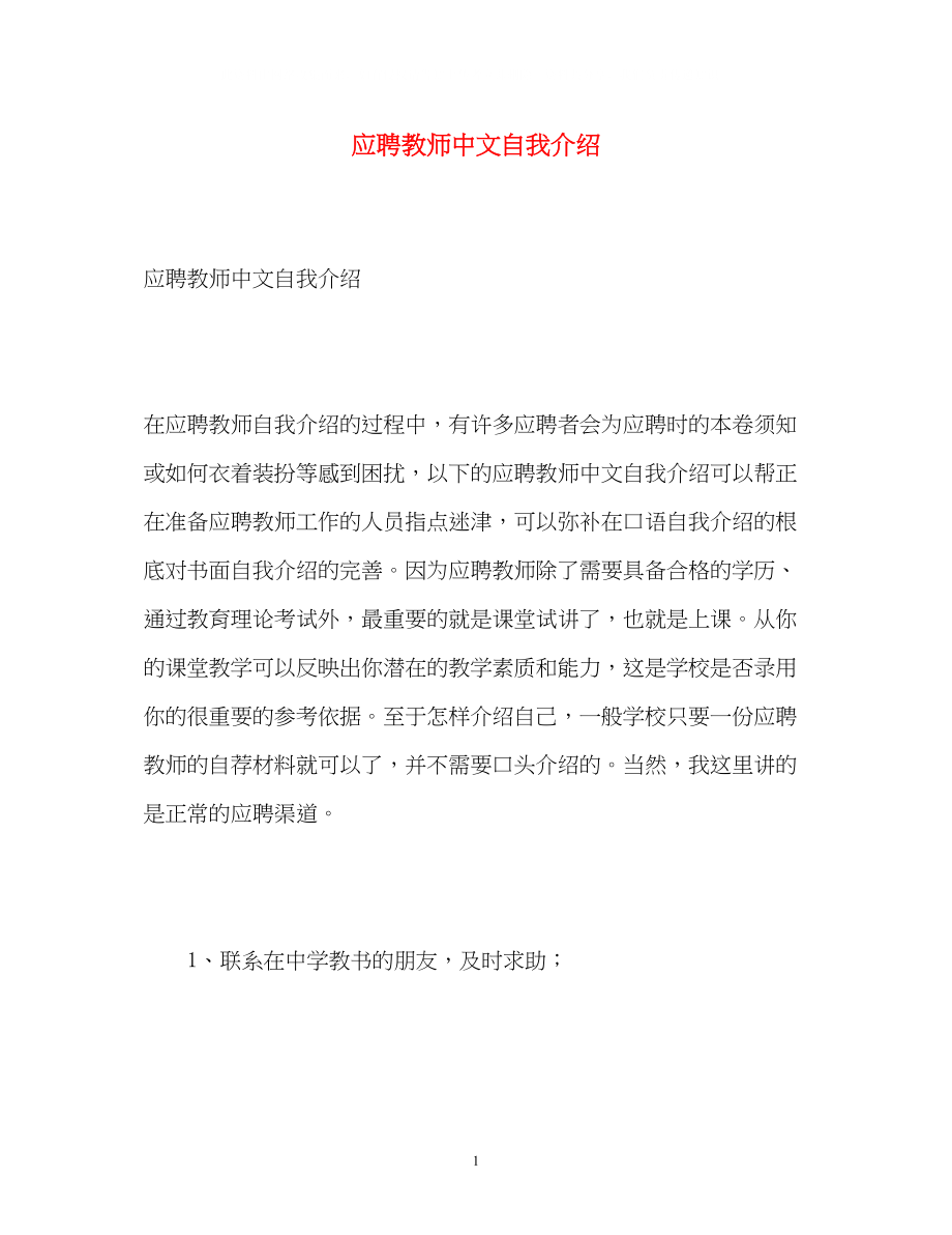 2023年应聘教师中文自我介绍.docx_第1页