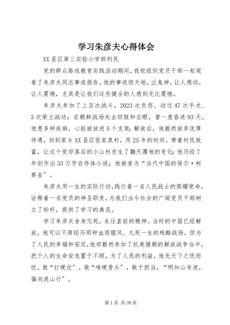 2023年学习朱彦夫心得体会.docx_第1页