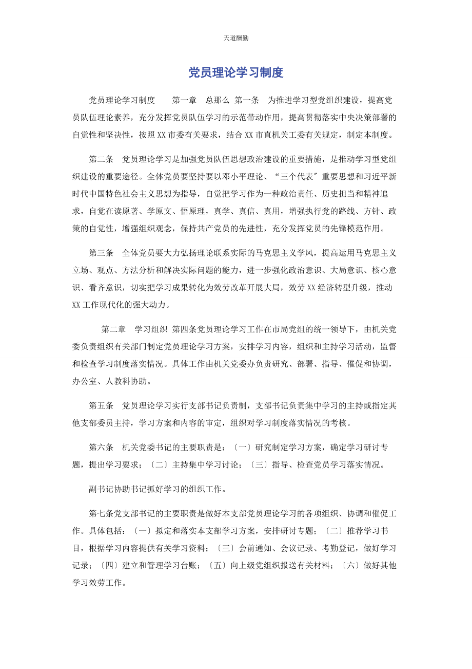 2023年党员理论学习制度.docx_第1页