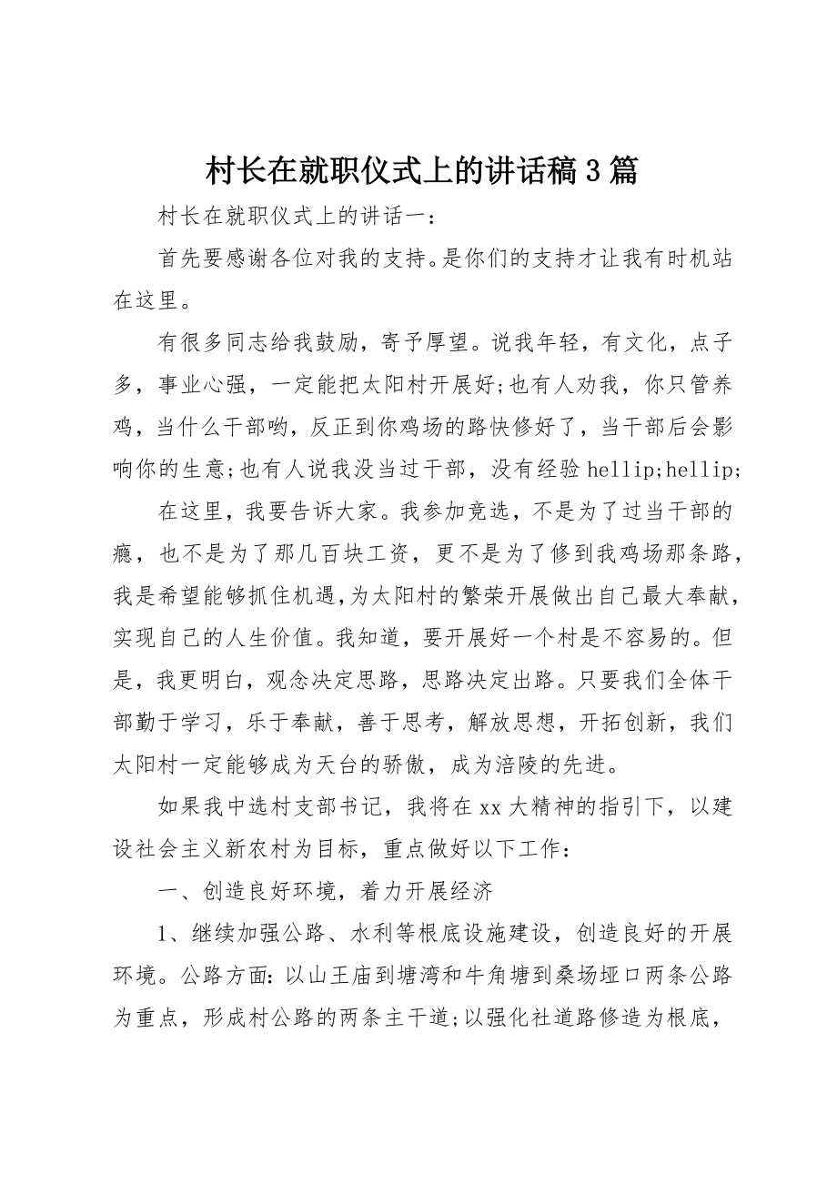 2023年村长在就职仪式上的致辞稿3篇新编.docx_第1页