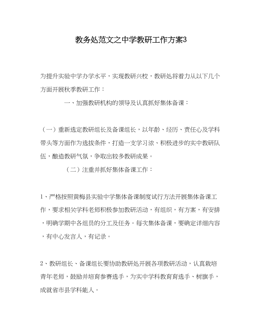 2023年教务处教研工作计划3.docx_第1页