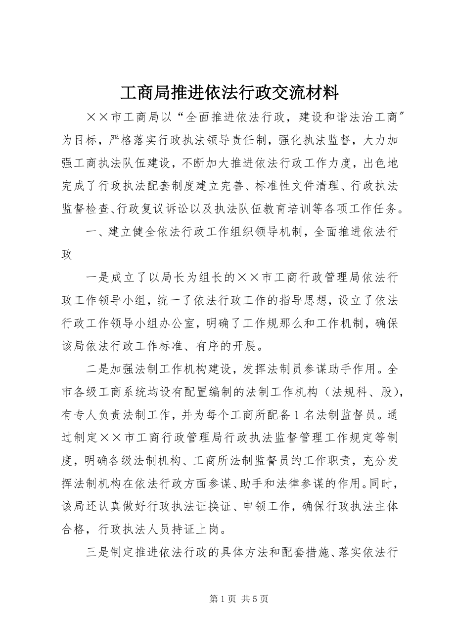 2023年工商局推进依法行政交流材料.docx_第1页