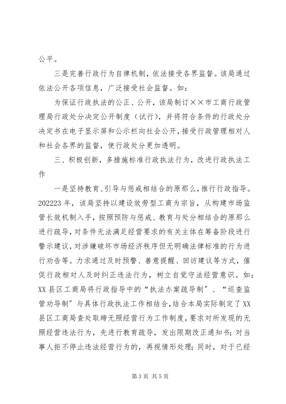 2023年工商局推进依法行政交流材料.docx_第3页