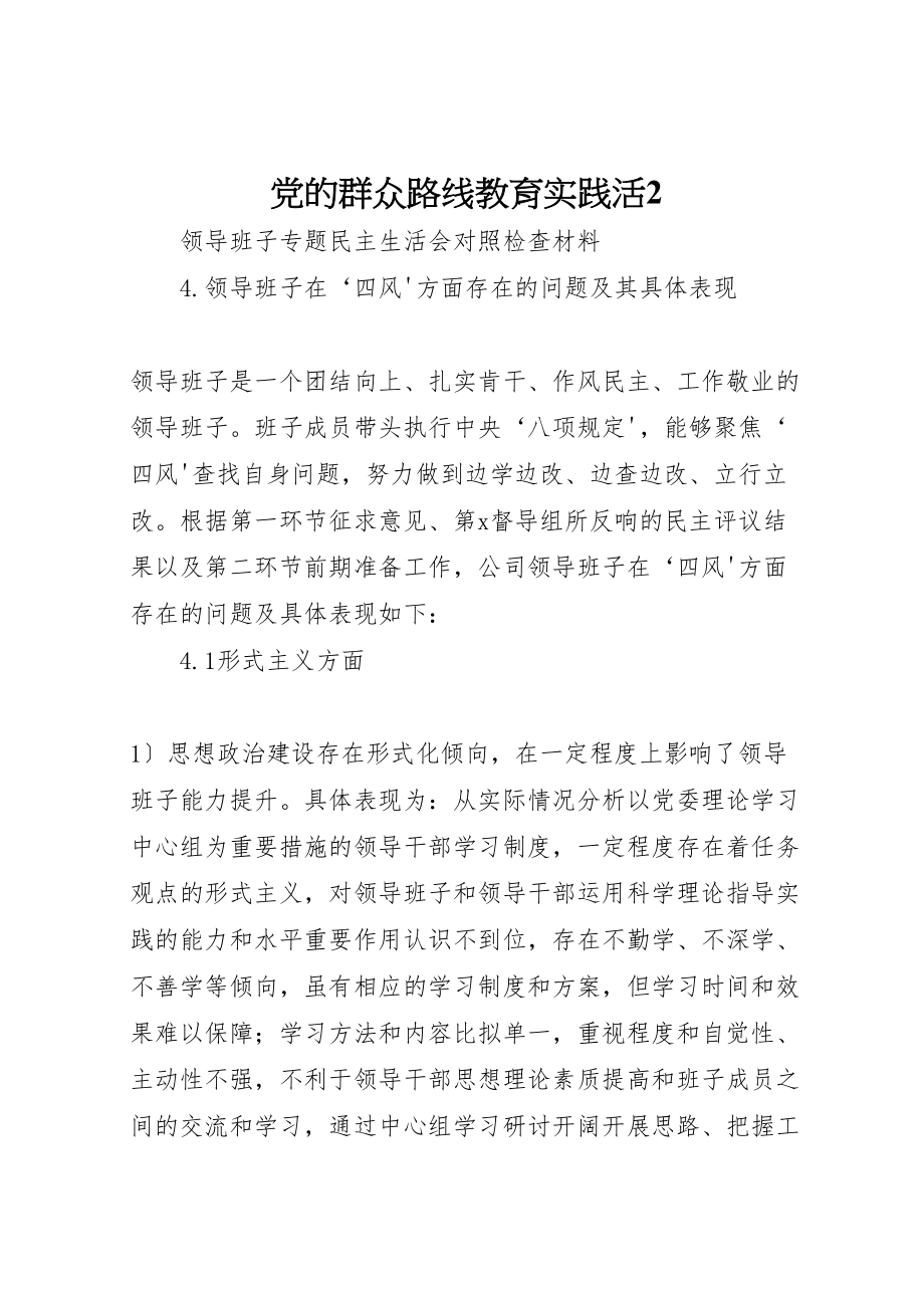 2023年党的群众路线教育实践活2.doc_第1页