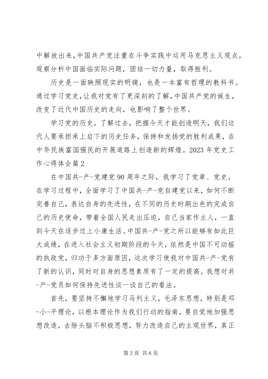 2023年党史工作心得体会.docx_第2页