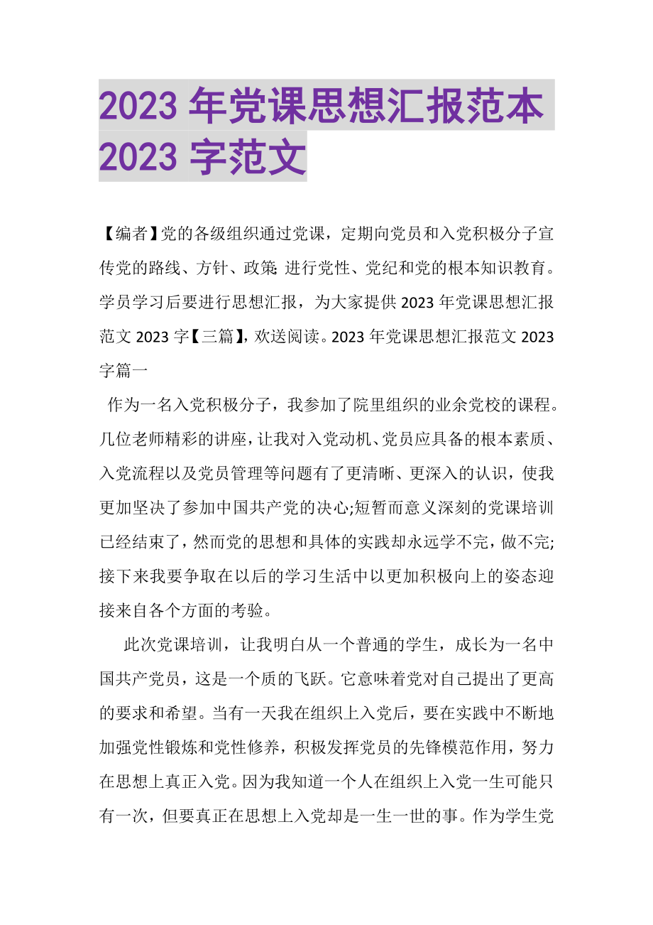 2023年党课思想汇报范本2000字范文.doc_第1页