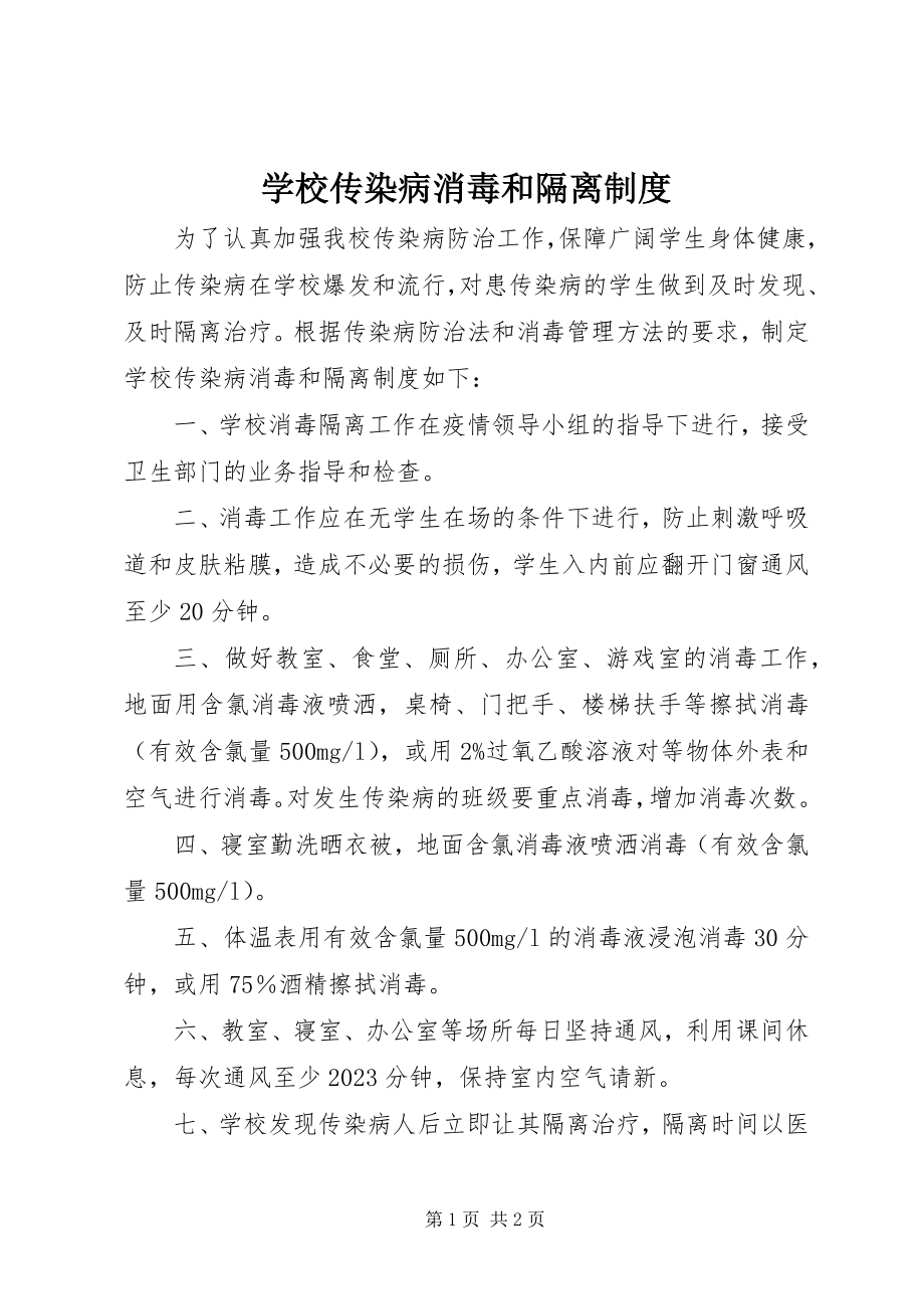 2023年学校传染病消毒和隔离制度.docx_第1页