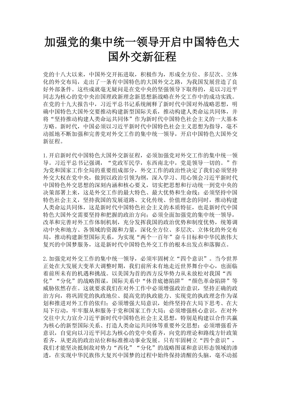 2023年加强党的集中统一领导开启中国特色大国外交新征程.doc_第1页