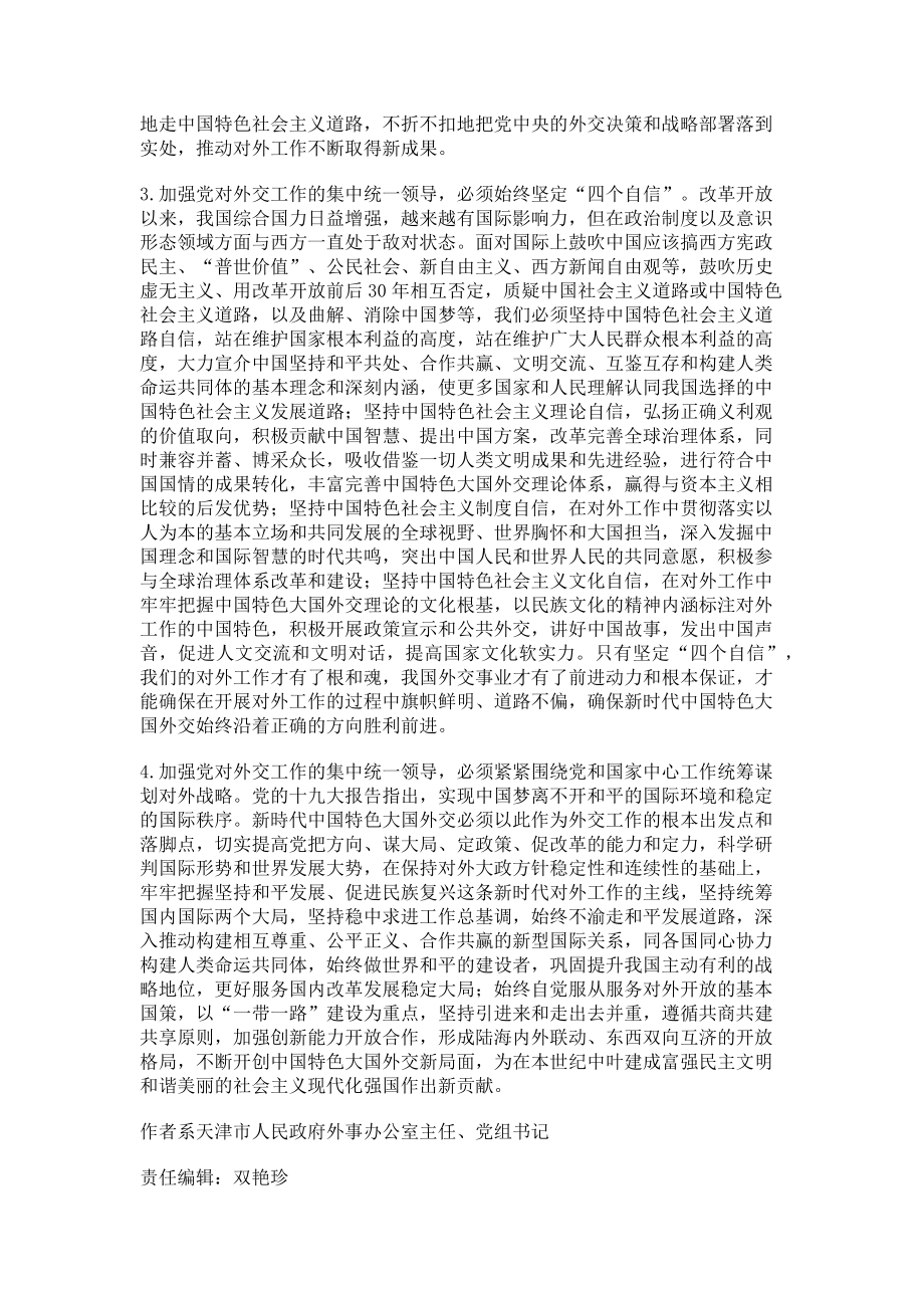 2023年加强党的集中统一领导开启中国特色大国外交新征程.doc_第2页