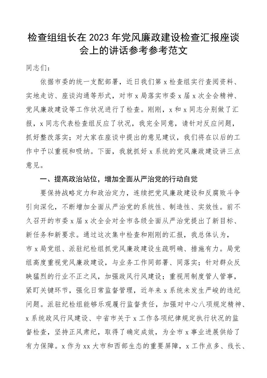 2023年党风廉政建设检查汇报座谈会上的讲话.doc_第1页