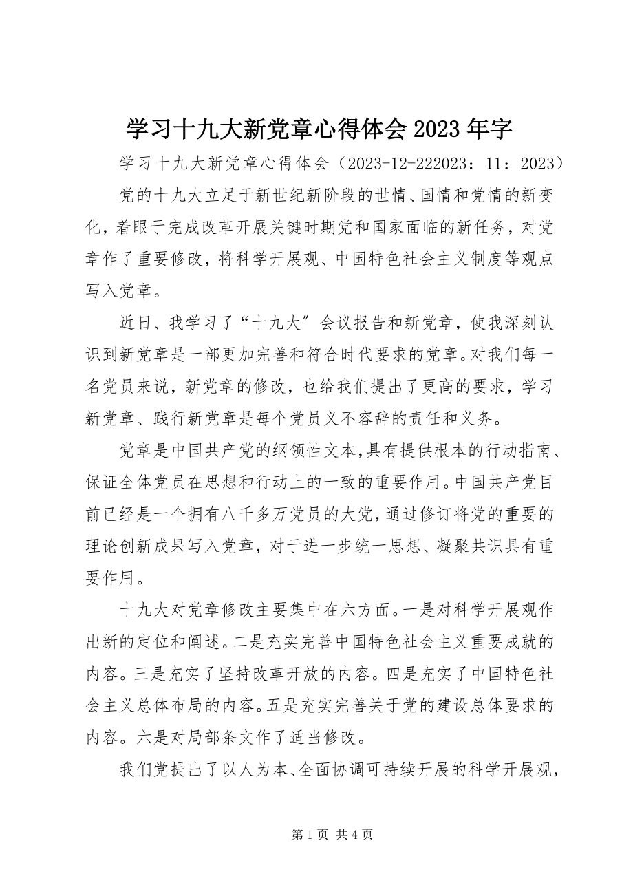 2023年学习十九大新党章心得体会字.docx_第1页