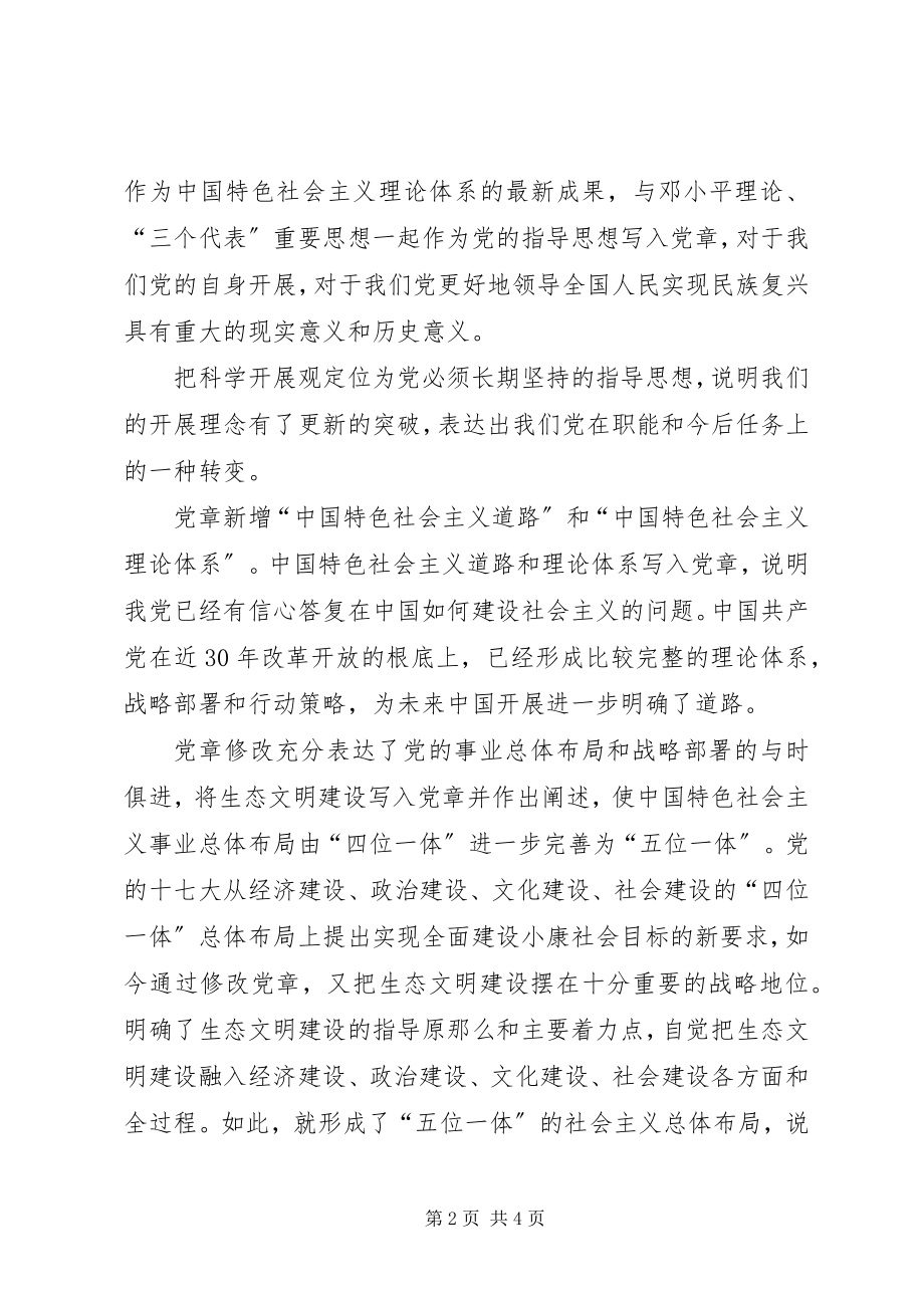 2023年学习十九大新党章心得体会字.docx_第2页