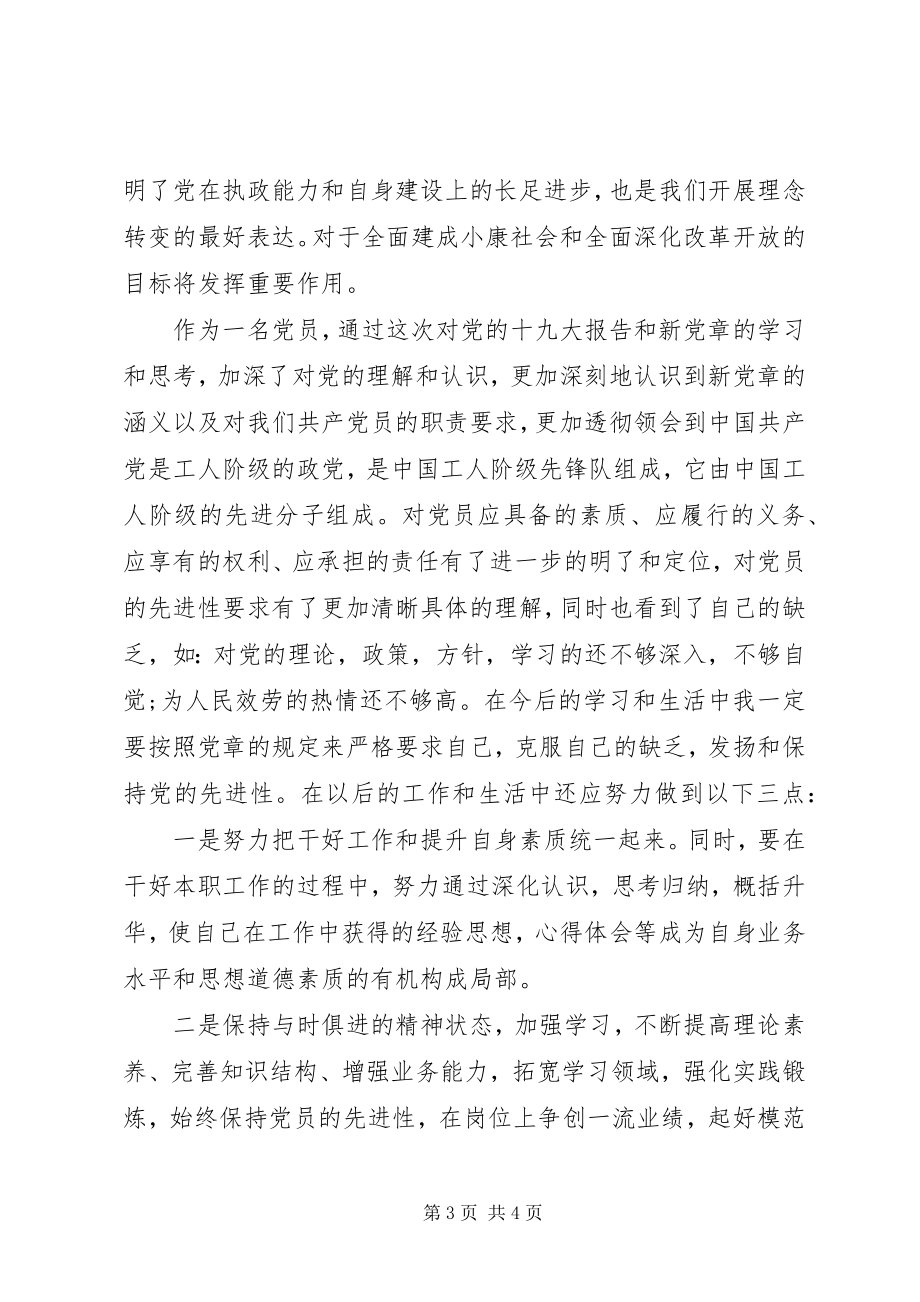 2023年学习十九大新党章心得体会字.docx_第3页