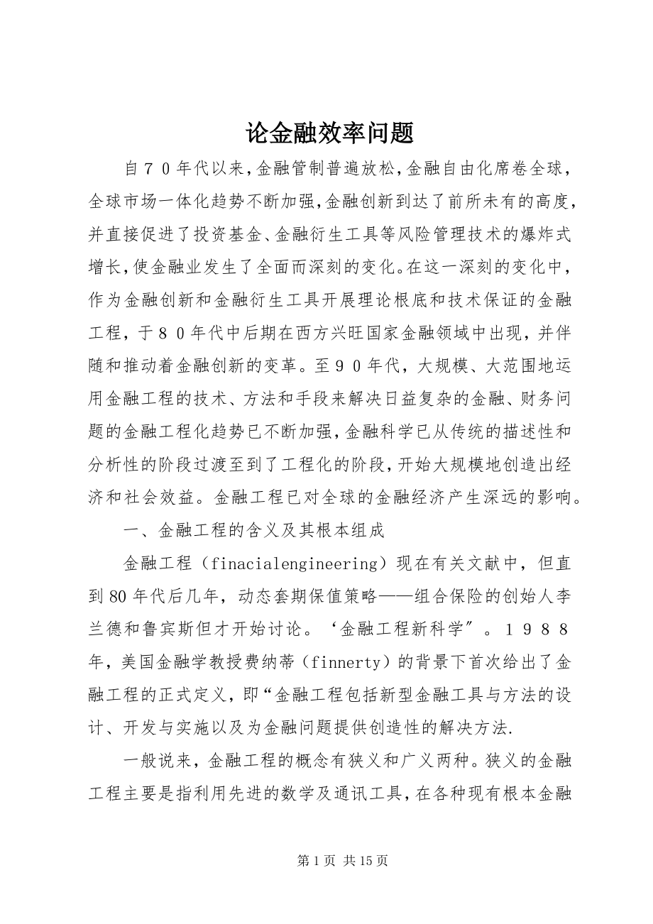 2023年论金融效率问题.docx_第1页