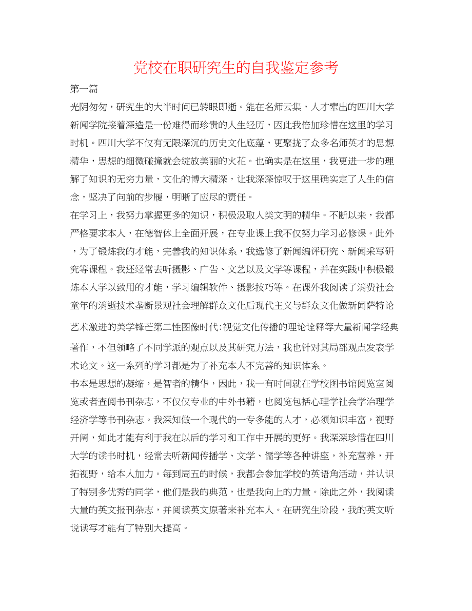 2023年党校在职研究生的自我鉴定.docx_第1页