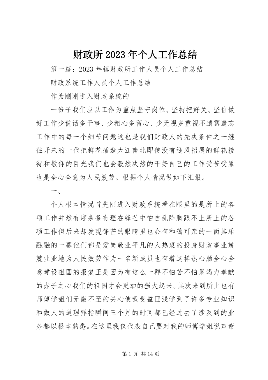 2023年财政所个人工作总结5.docx_第1页