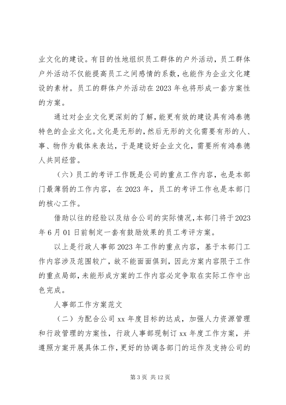 2023年人事部工作计划三篇2.docx_第3页