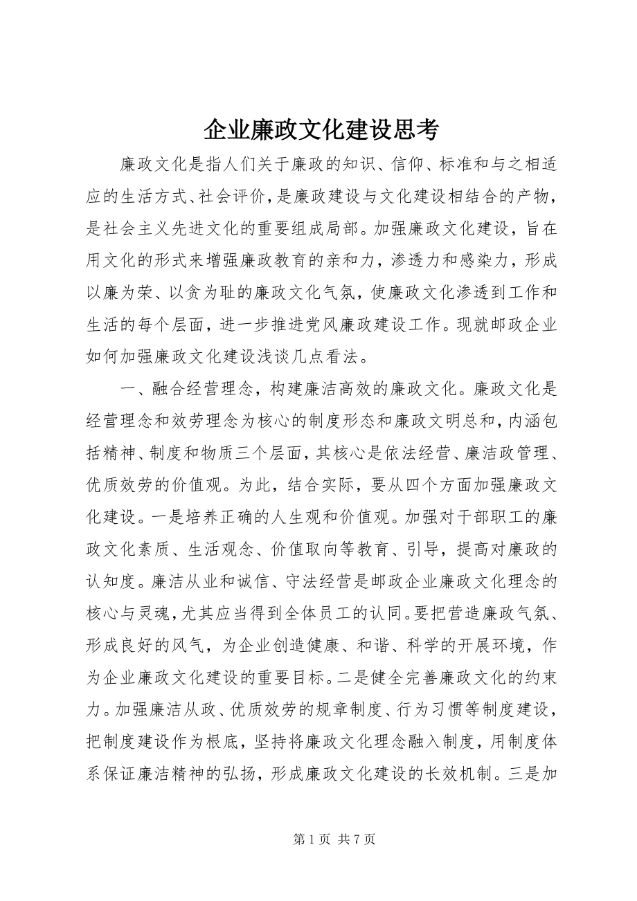 2023年企业廉政文化建设思考.docx_第1页