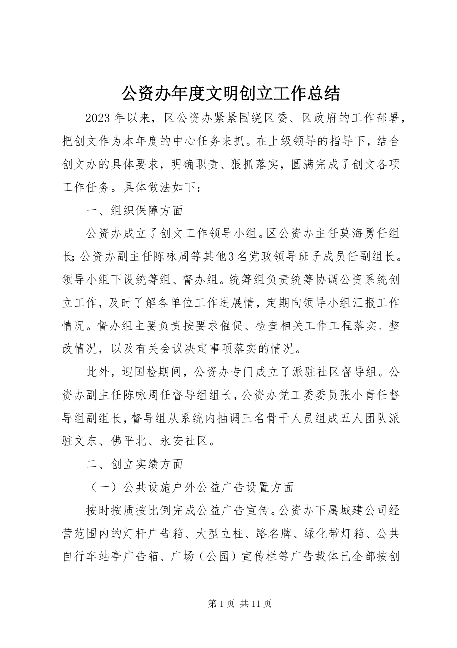 2023年公资办年度文明创建工作总结.docx_第1页