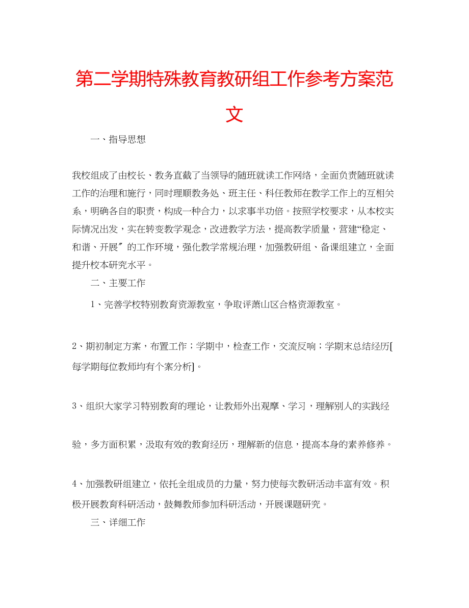 2023年第二学期特殊教育教研组工作计划范文.docx_第1页