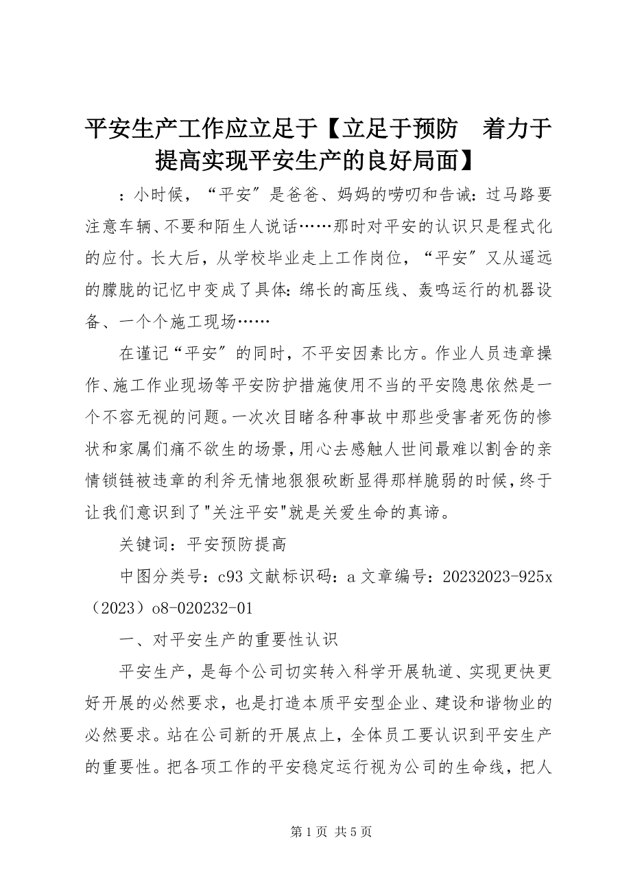 2023年安全生产工作应立足于立足于预防　着力于提高实现安全生产的良好局面新编.docx_第1页