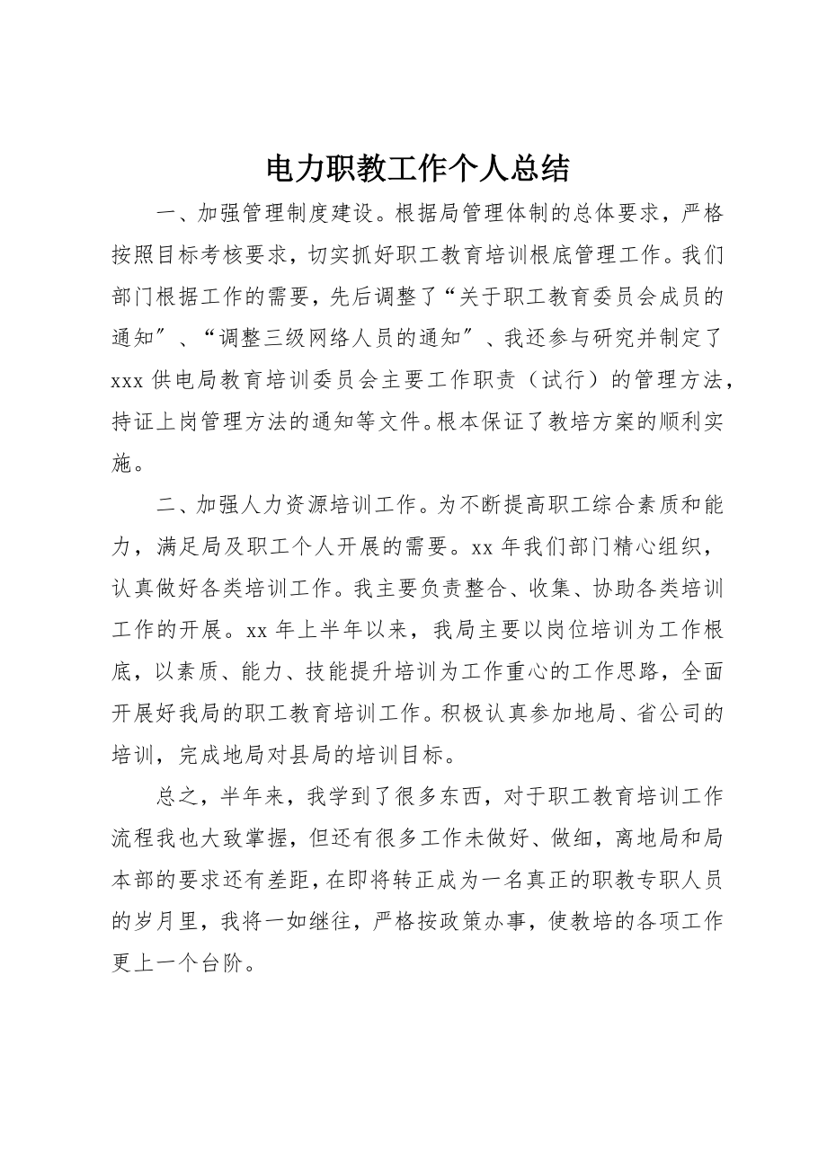 2023年电力职教工作个人总结新编.docx_第1页