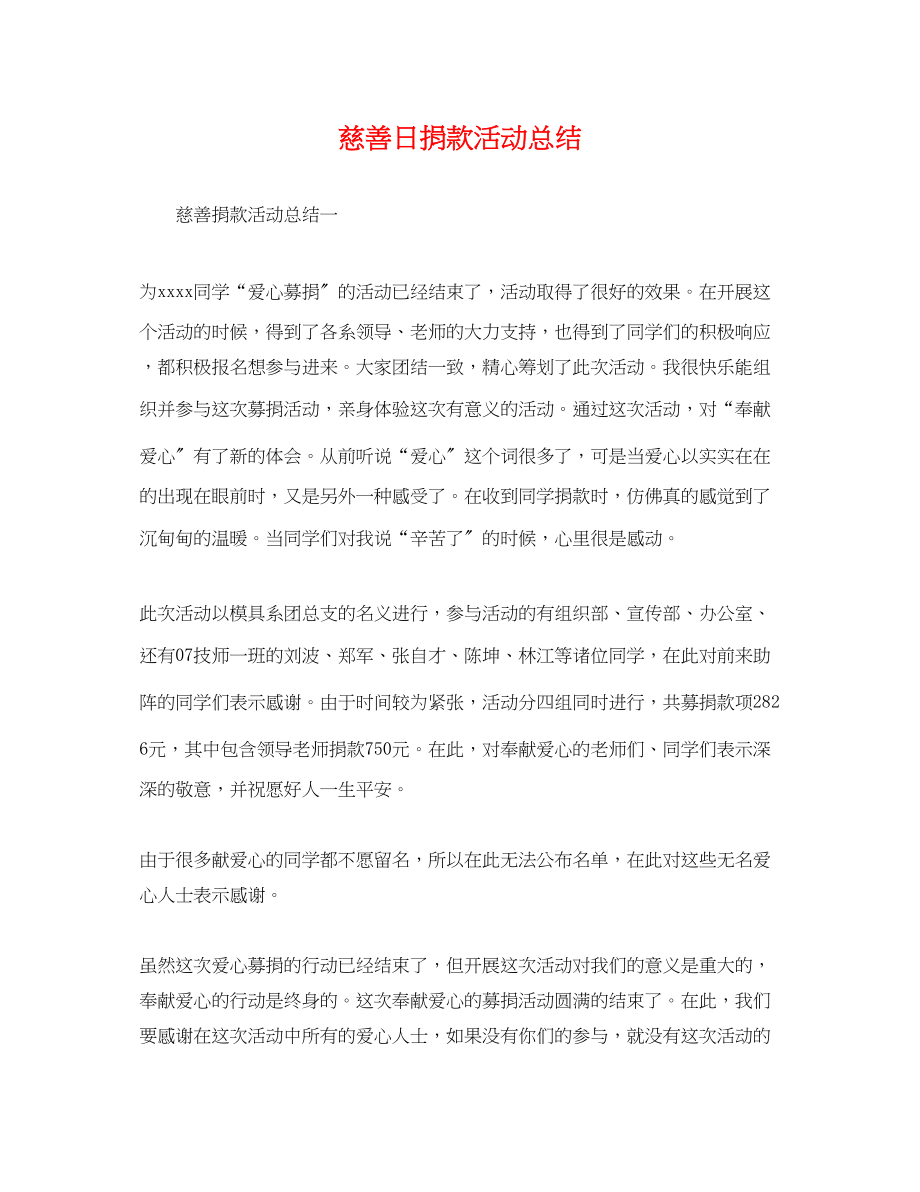 2023年慈善日捐款活动总结.docx_第1页