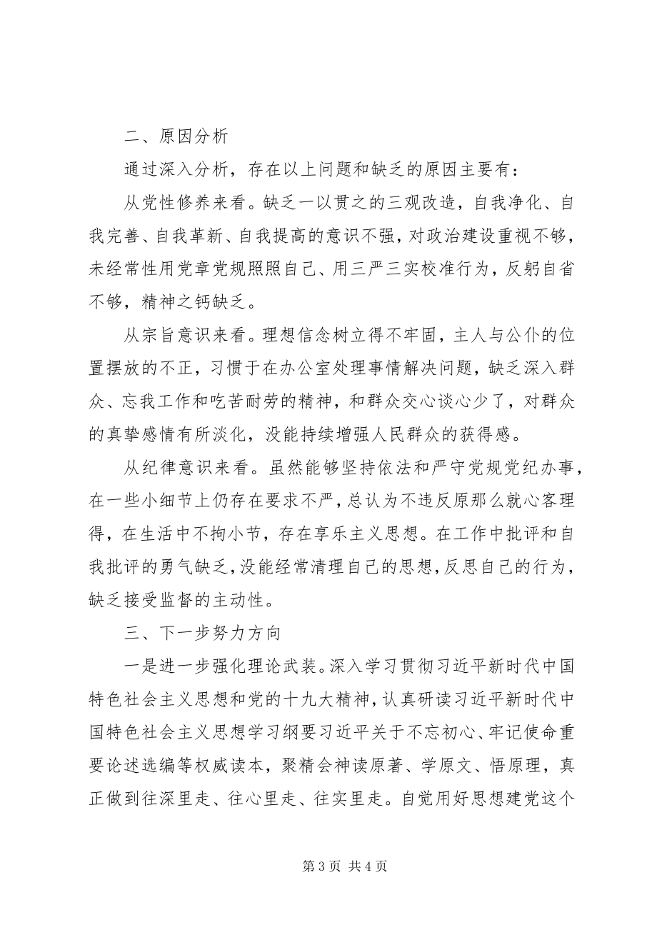 2023年对照党章找差距个人对照检查材料2.docx_第3页