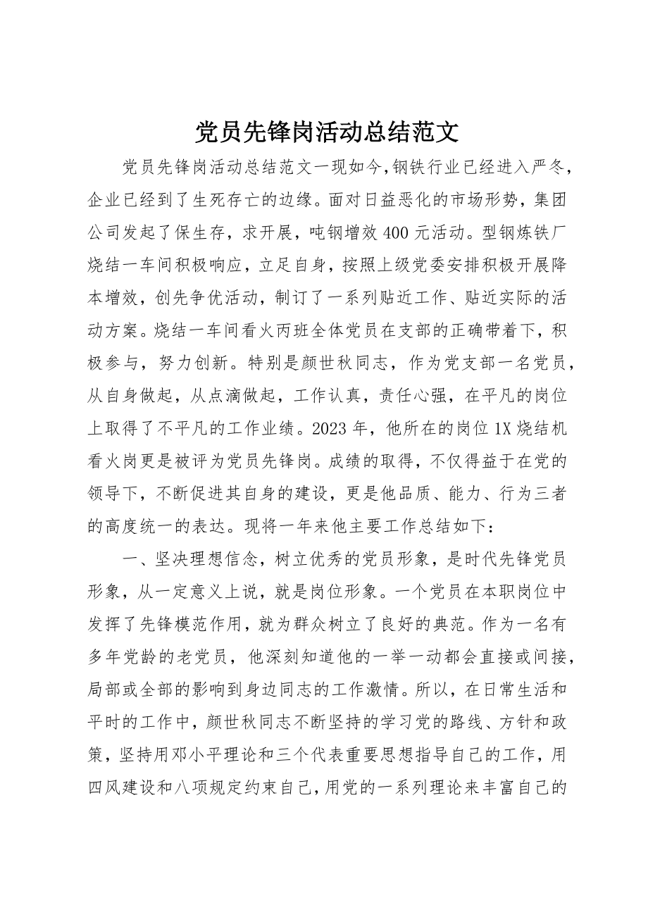 2023年党员先锋岗活动总结2.docx_第1页