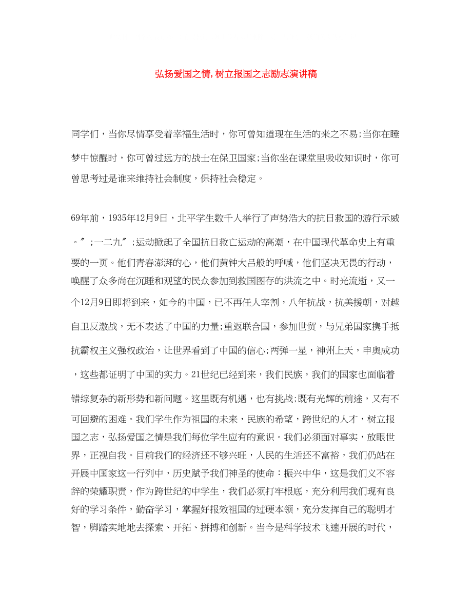 2023年弘扬爱国之情树立报国之志励志演讲稿.docx_第1页