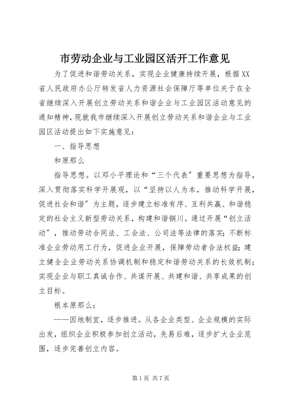 2023年市劳动企业与工业园区活动工作意见.docx_第1页