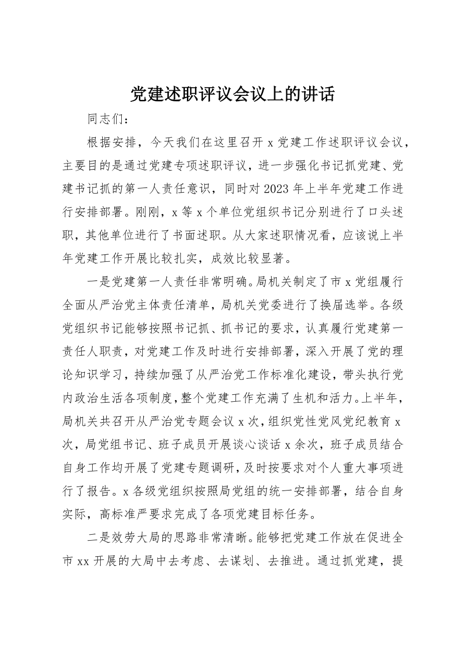 2023年党建述职评议会议上的致辞.docx_第1页