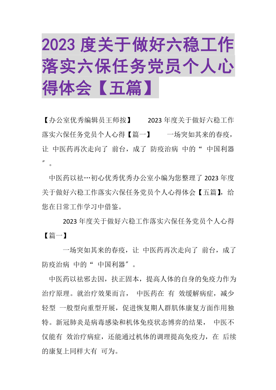 2023年关于做好六稳工作落实六保任务党员个人心得体会五篇.doc_第1页