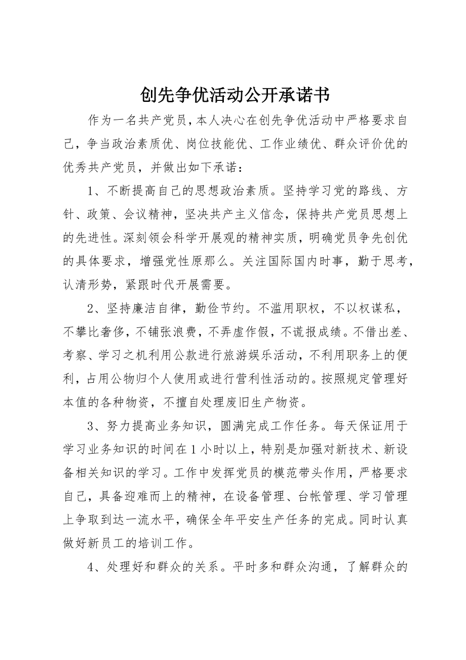 2023年创先争优活动公开承诺书.docx_第1页