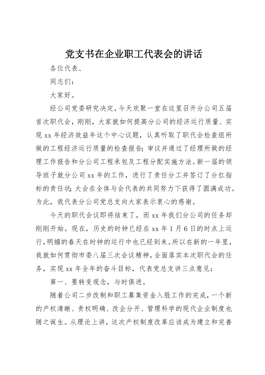 2023年党支书在企业职工代表会的致辞.docx_第1页