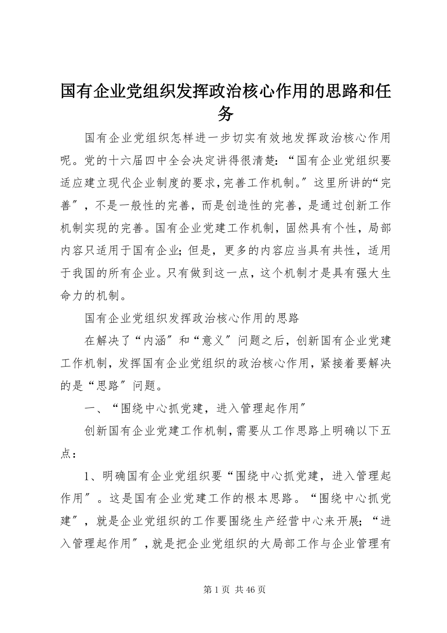 2023年国有企业党组织发挥政治核心作用的思路和任务.docx_第1页