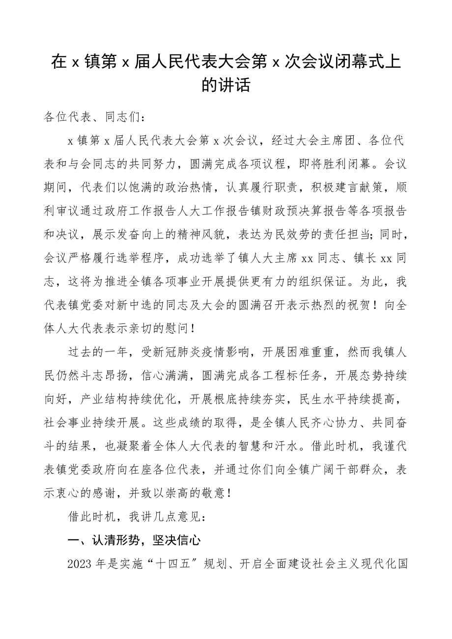 2023年乡镇党委书记在乡镇人代会闭幕式上的讲话领导讲话.doc_第1页