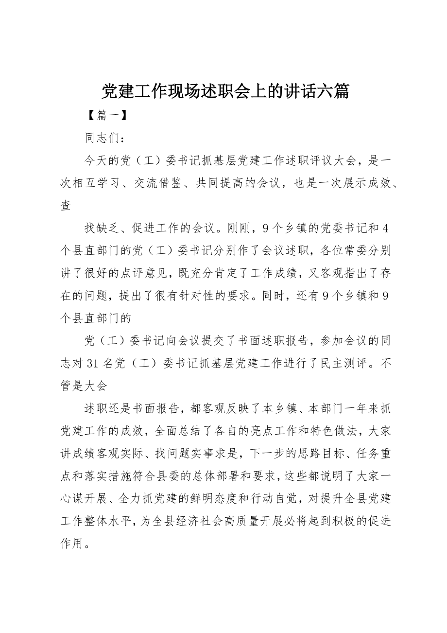 2023年党建工作现场述职会上的致辞六篇.docx_第1页