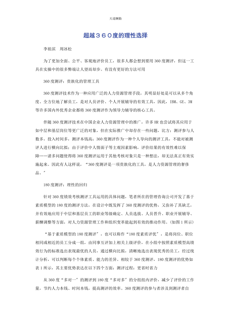 2023年超越３６０度的理性选择.docx_第1页