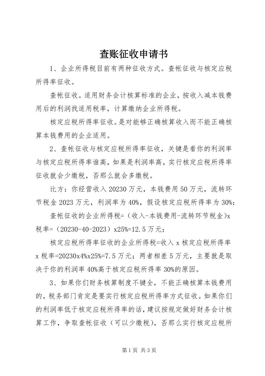 2023年查账征收申请书新编.docx_第1页