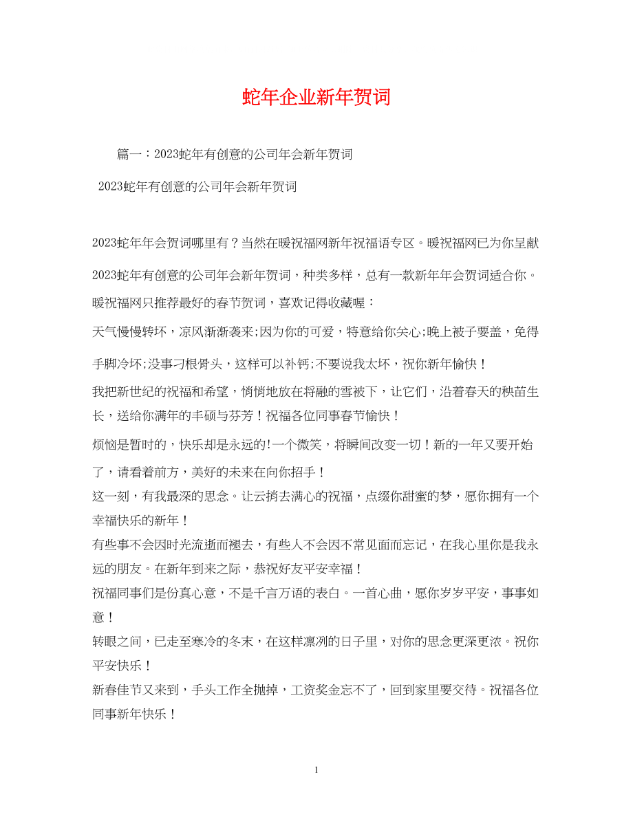 2023年贺词大全蛇企业新贺词.docx_第1页