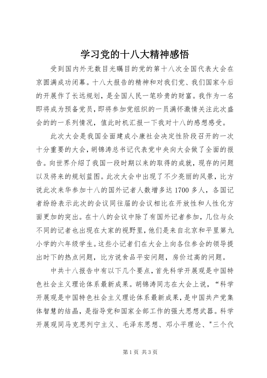 2023年学习党的十八大精神感悟.docx_第1页