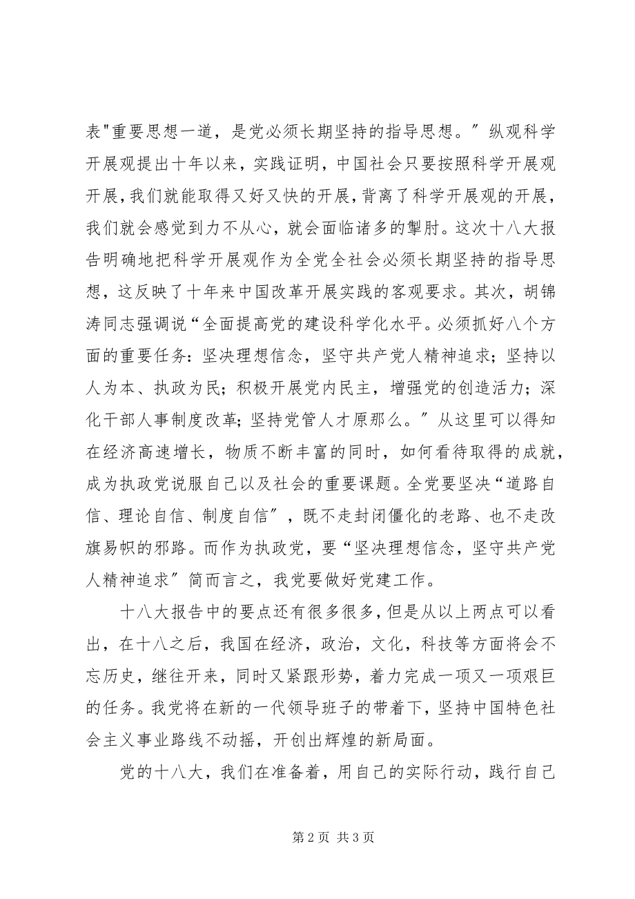 2023年学习党的十八大精神感悟.docx_第2页