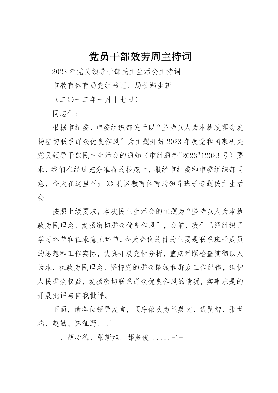 2023年党员干部服务周主持词.docx_第1页