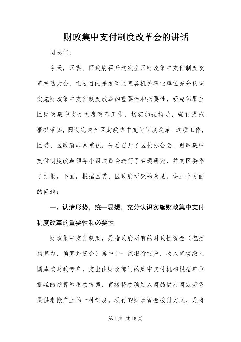 2023年财政集中支付制度改革会的致辞.docx_第1页