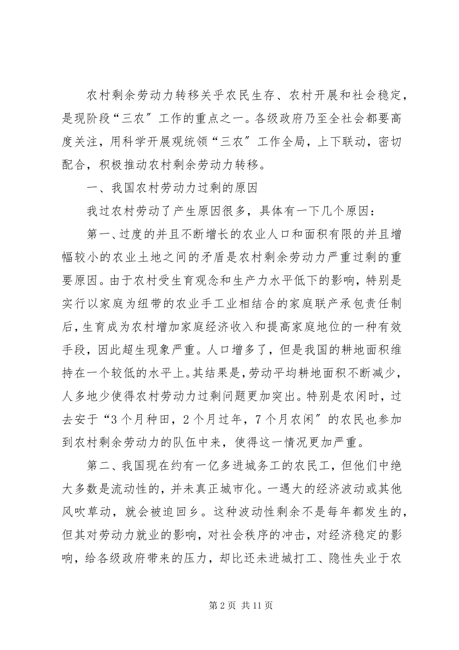 2023年XX县区农村剩余劳动力转移与农民增收问题研究新编.docx_第2页