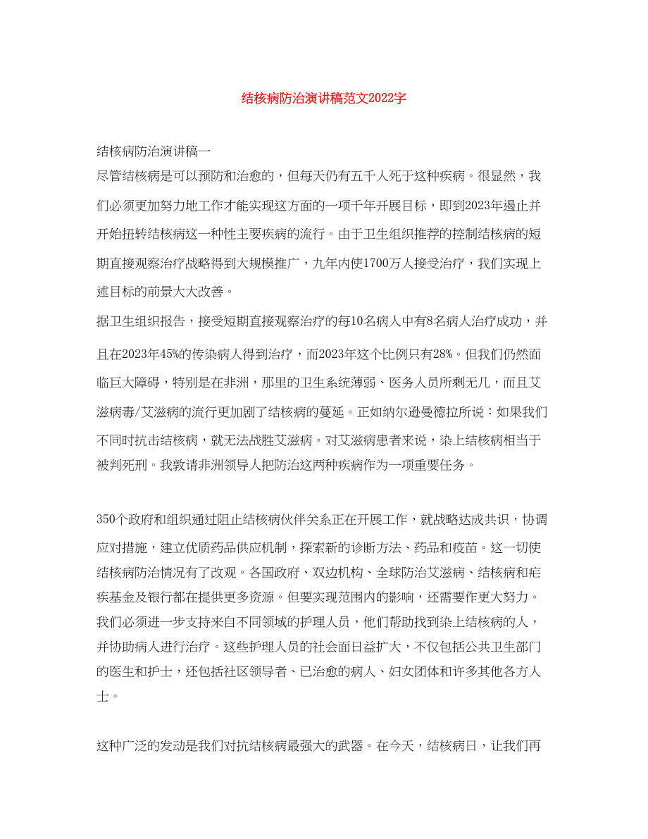 2023年结核病防治演讲稿范文字.docx_第1页