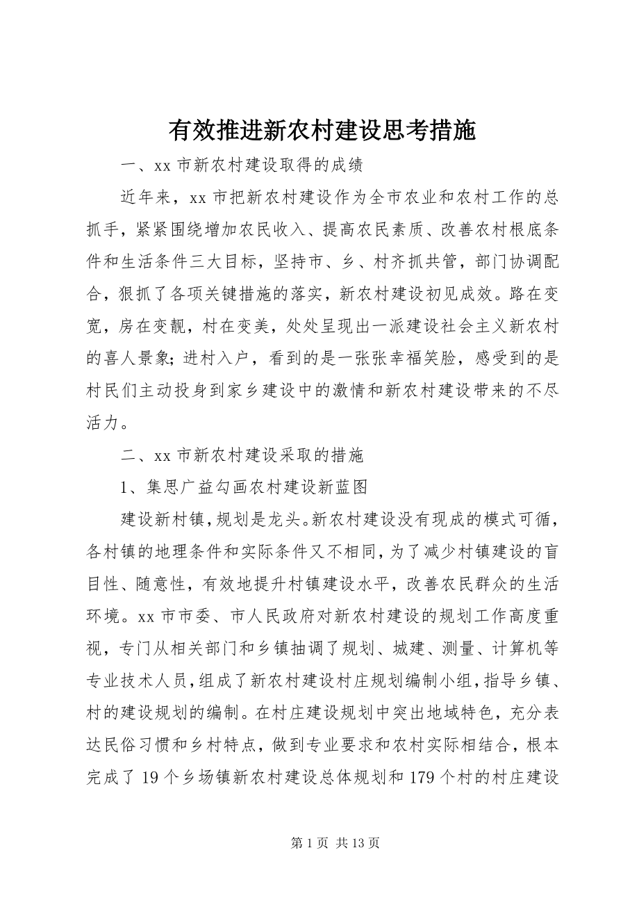 2023年有效推进新农村建设思考措施.docx_第1页