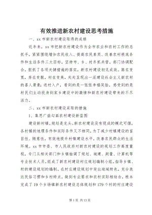 2023年有效推进新农村建设思考措施.docx